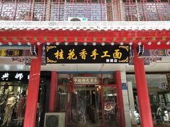门面-桂花香手工面(鼓楼店)