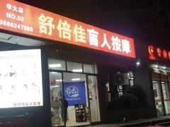 -舒倍佳盲人按摩中心(华侨大学店)