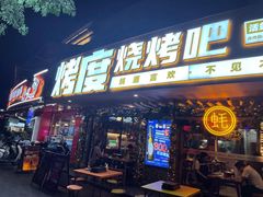 门面-路边摊小炉子烧烤