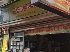 -澳门长洲糯米糍(柯打苏沙街店)