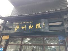 门面-泸州白糕(慈善路店)