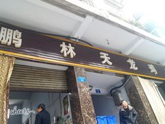 门面-鹏林天龙鸡杂