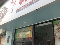 门面-南大门韩糕(后埭溪路店)