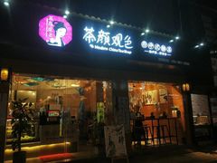 -茶颜观色(大顺巷店)