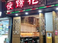门面-夜蹄花老成都川菜馆(双楠路总店)