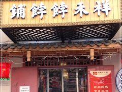 门面-祥禾饽饽铺·中式糕点(天津河东美福园店)