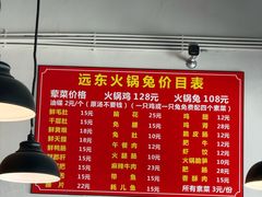 -中和远东火锅兔(老店)