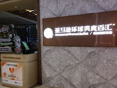 -亚马逊蒸汽活海鲜自助(LCM置汇旭辉广场店)