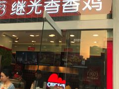 -继光香香鸡(东三环中路店)