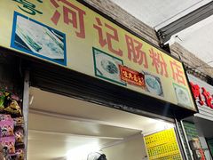 -河记肠粉店
