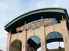 -长沙友阿奥特莱斯
