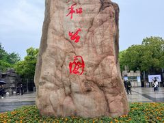 -郑和公园