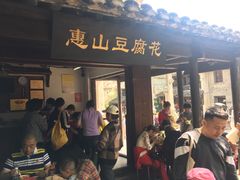 门面-秦园惠山豆腐花(惠山古镇店)