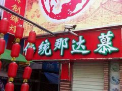 android_upload_pic-传统香辣蟹(南园路店)