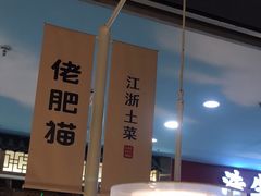 -佬肥猫(周浦万达店)