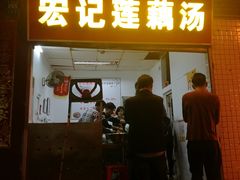 门面-宏记莲藕汤