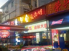-7890+霸王甲·甲鱼爱尚蛙(坪洲店)