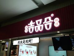 门面-吉品合酥脆烤饼(太平洋森活天地店)