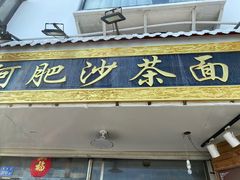 门面-亚肥沙茶面(黄厝店)