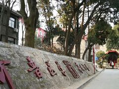 -山东大学(趵突泉校区)
