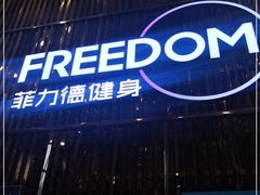 -菲力德健身(曲江观邸店)