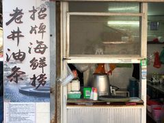 门面-水井拉粉油条(赤坎民国风情街店)
