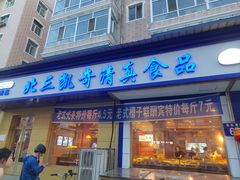 门面-北三凯奇清真食品店
