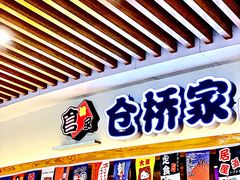 门面-仓桥家·焗寿司·锅物(光谷步行街店)