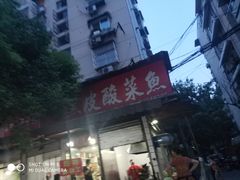 -黑皮酸菜鱼(绣花巷店)