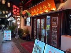 -孙盛兴奥灶面馆·蟹黄面·三虾面(山塘街总店)