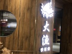 -大渔铁板烧(万象城店)