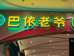 -巴依老爷新疆美食(赛格店)