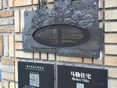 -马勒别墅饭店(静安寺店)