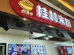 -红鼻子桂林米粉(金唐新光界店)
