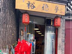 门面-裕德孚·非遗手切涮羊肉(东直门内大街店)