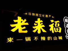 -老来福·非遗酸汤兔(凯旋路店)