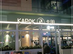 门面-卡朋西餐(祈福缤纷汇店)