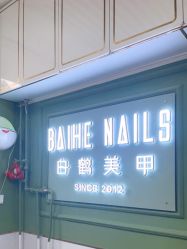 -如一·美甲美睫