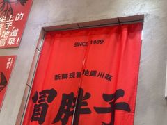 -冒胖子·市井火锅冒菜(莲塘店)