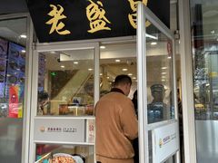 -老盛昌(胶州店)