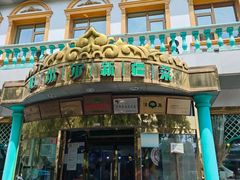 -帕米尔食府(白云观店)