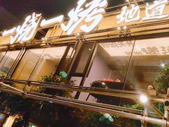 -一烧一烤•锦州烧烤(KTV包房·长江街店)