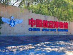 -中国航空博物馆