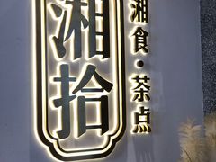 -湘拾(壹方北馆店)