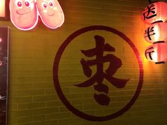 门面-五道口枣糕王(西单华威约饭街店)