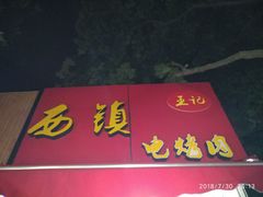 -王记西鎮电烤肉(汶上路店)