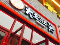 门面-大王油茶(二厂文创公园店)