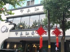 -印象江南(东栅店)