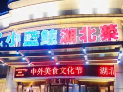 门面-小蓝鲸湖北菜(八一路店)