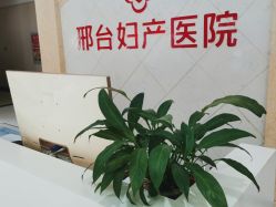 -邢台妇产医院